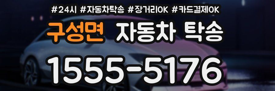 구성면 자동차 탁송