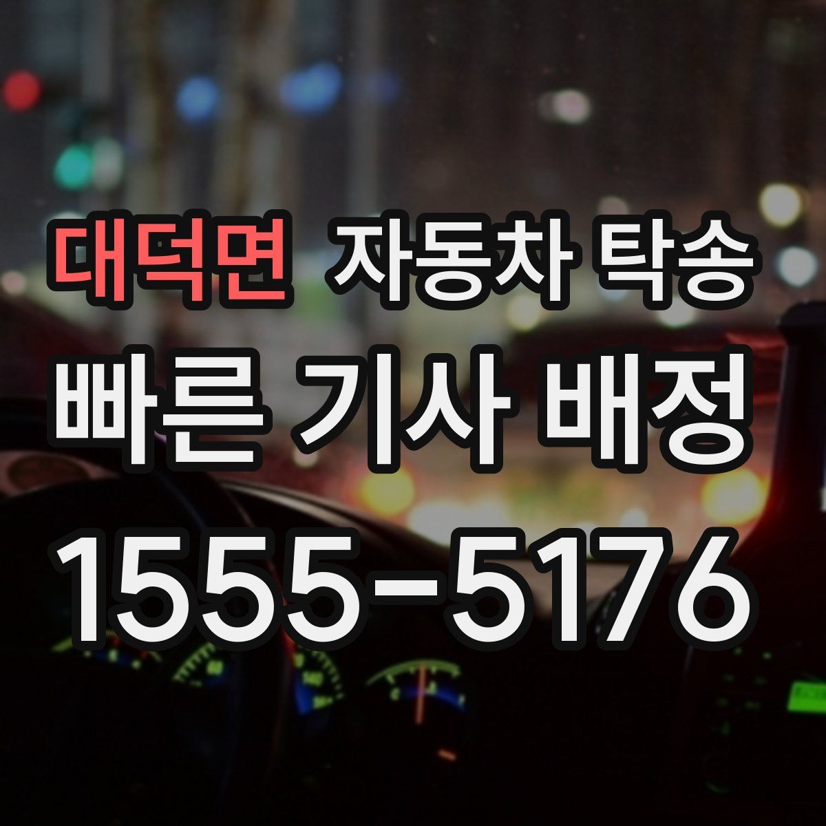 대덕면 자동차 탁송