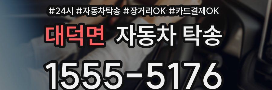 대덕면 자동차 탁송