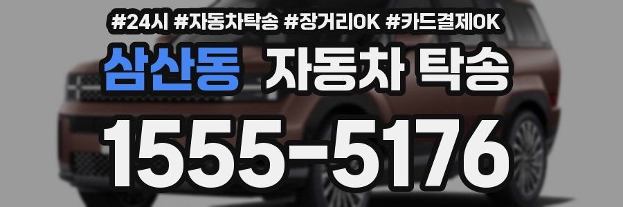 삼산동 자동차 탁송
