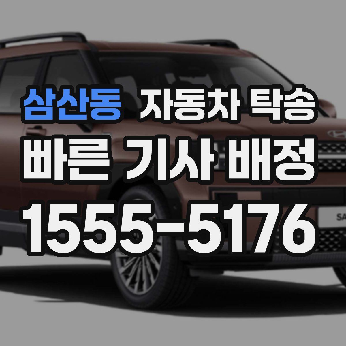 삼산동 자동차 탁송