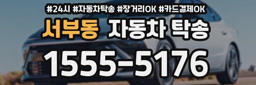서부동 자동차 탁송