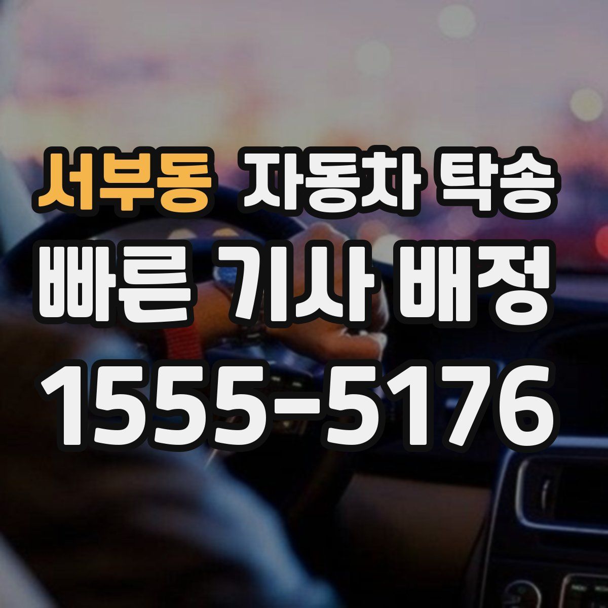 서부동 자동차 탁송