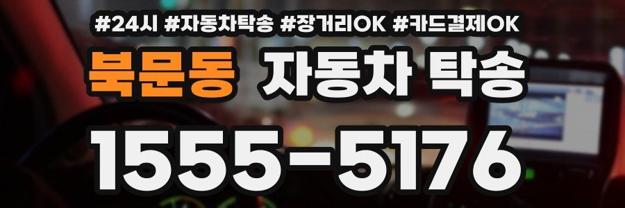 북문동 자동차 탁송