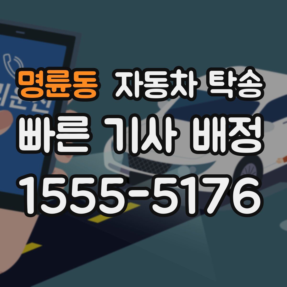 명륜동 자동차 탁송