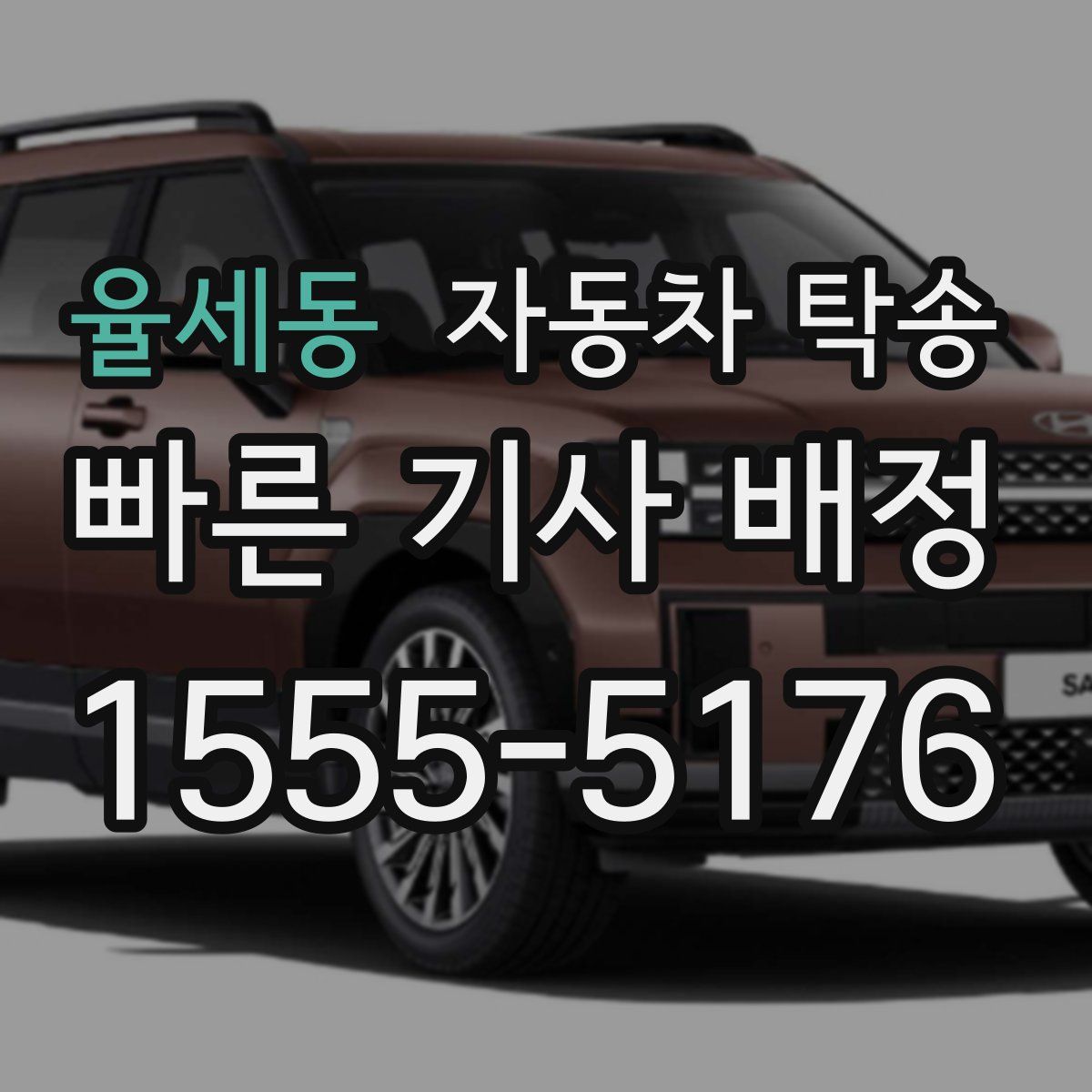 율세동 자동차 탁송