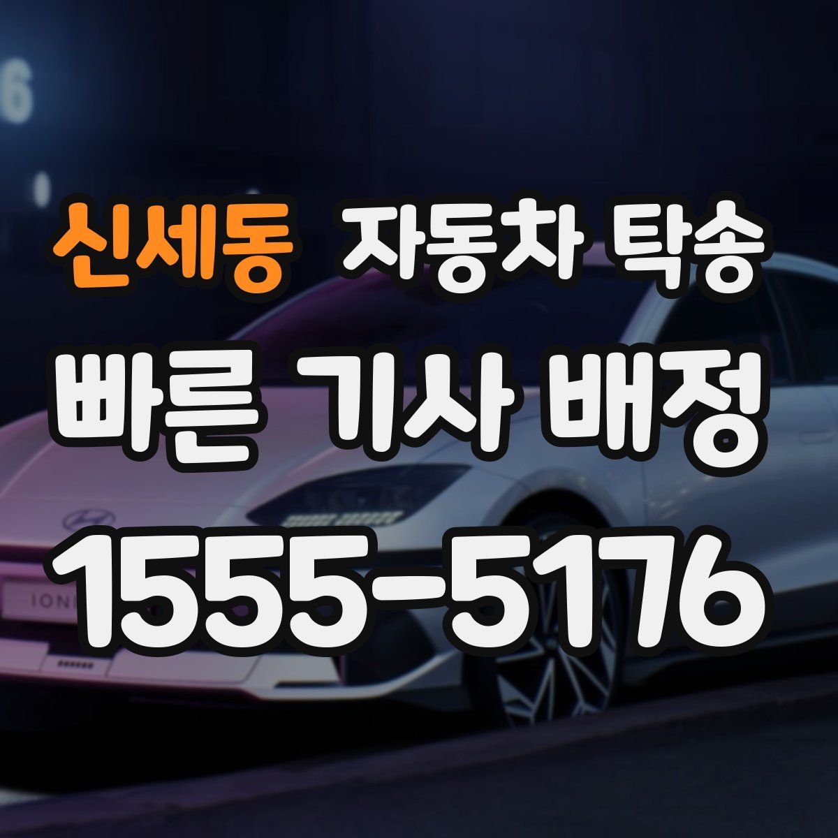 신세동 자동차 탁송