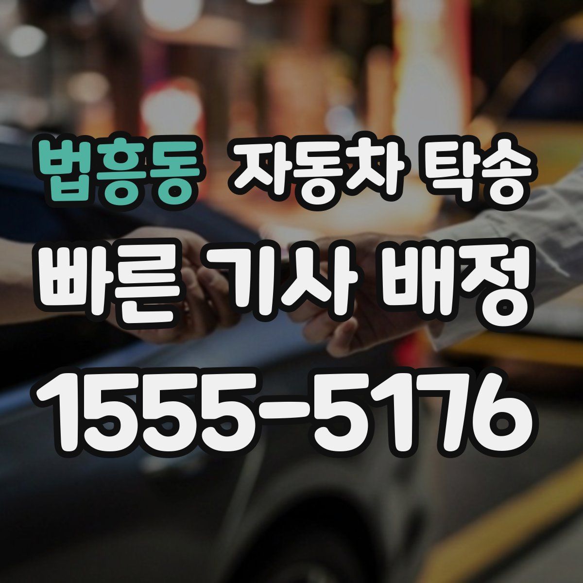 법흥동 자동차 탁송