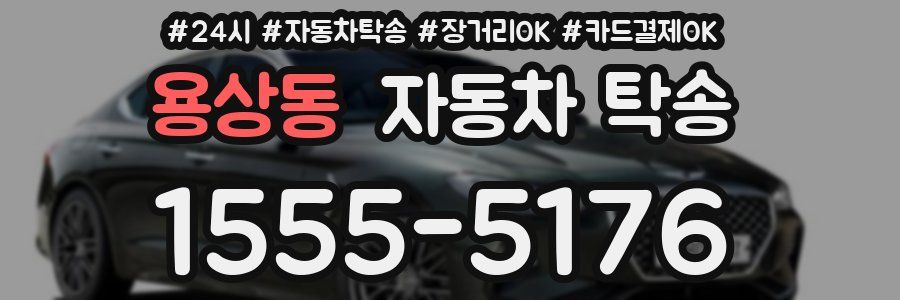 용상동 자동차 탁송