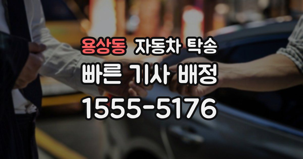 용상동 자동차 탁송