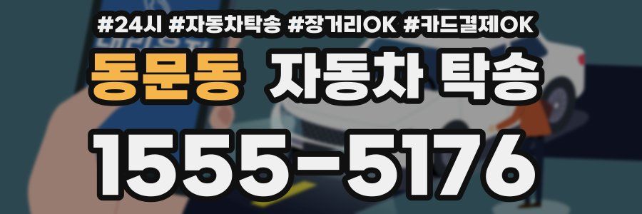동문동 자동차 탁송