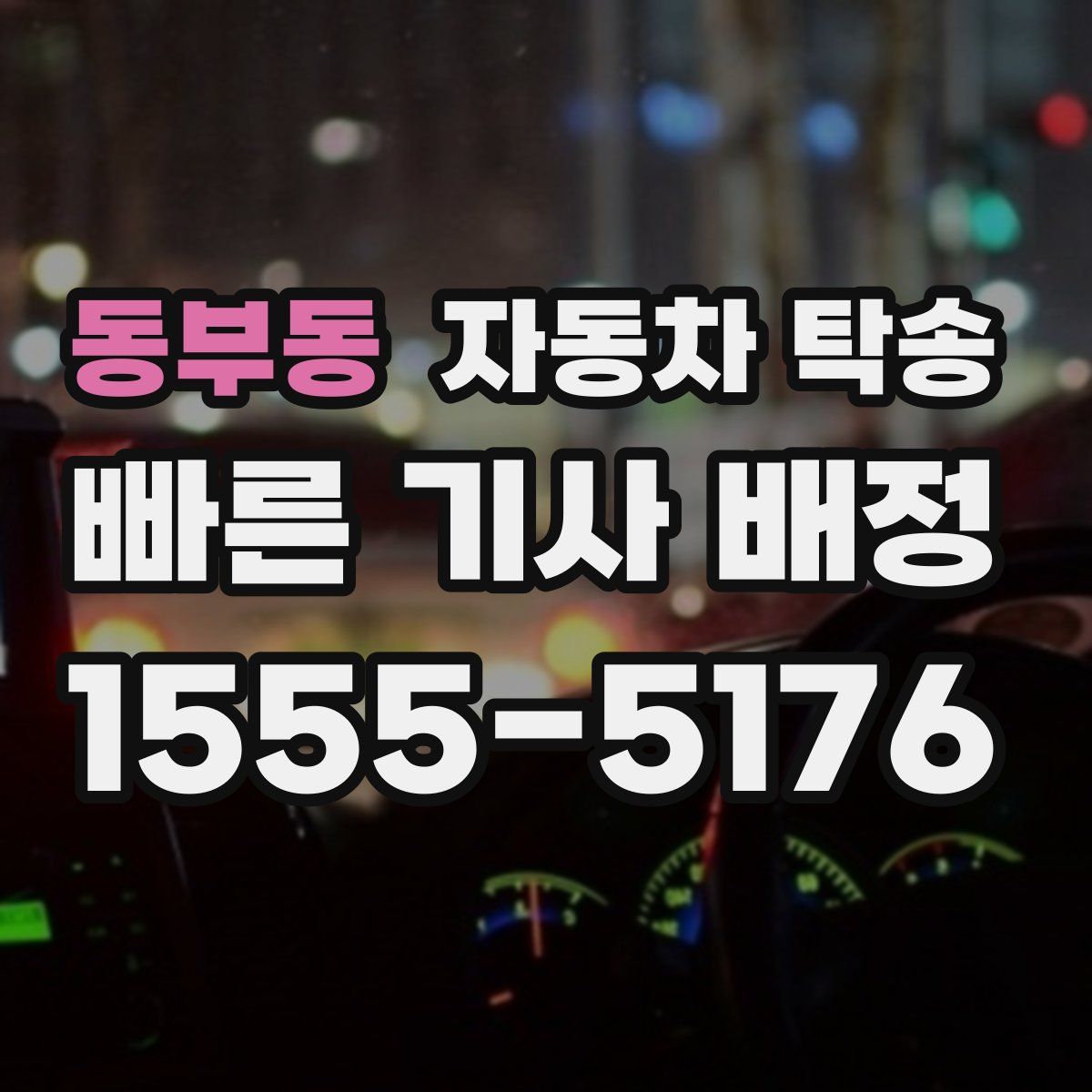 동부동 자동차 탁송