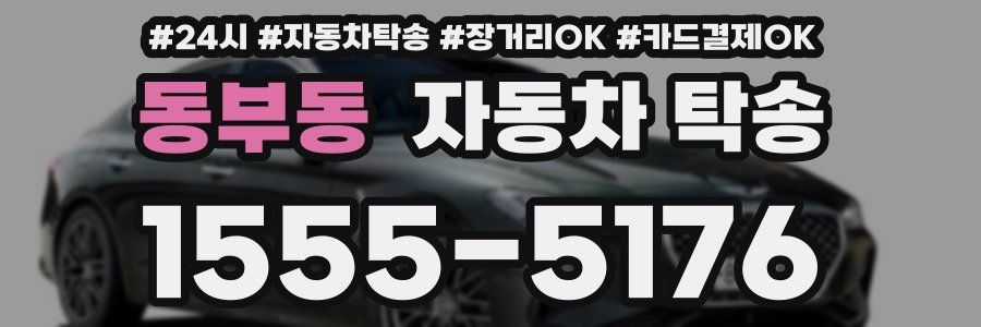 동부동 자동차 탁송