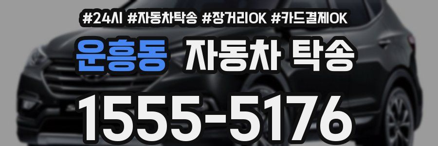 운흥동 자동차 탁송