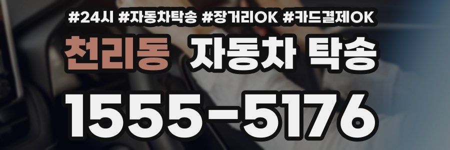 천리동 자동차 탁송