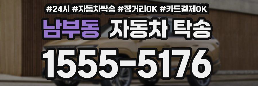 남부동 자동차 탁송