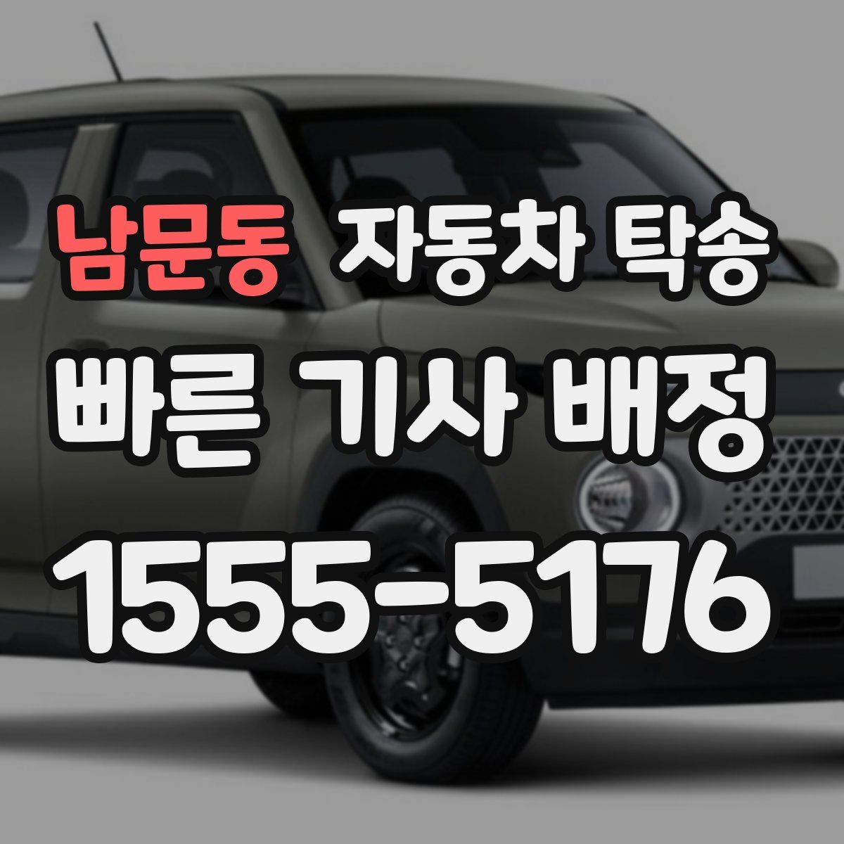 남문동 자동차 탁송