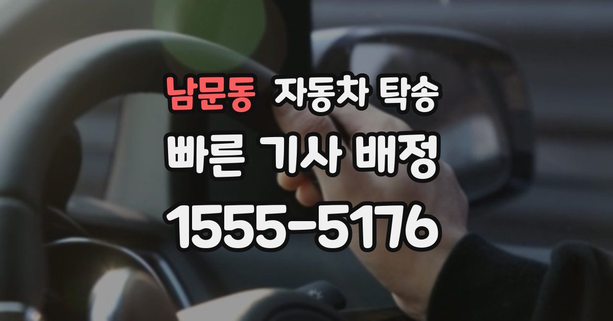 남문동 자동차 탁송