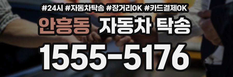 안흥동 자동차 탁송