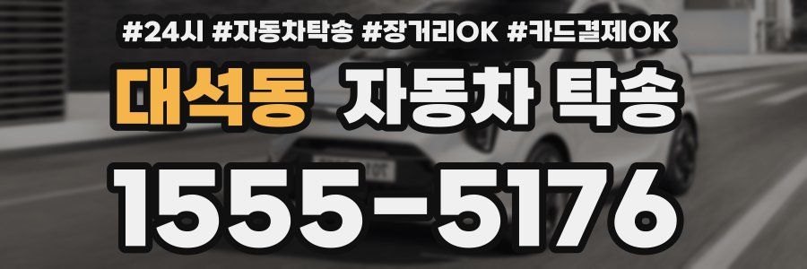 대석동 자동차 탁송