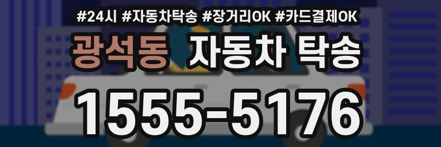광석동 자동차 탁송