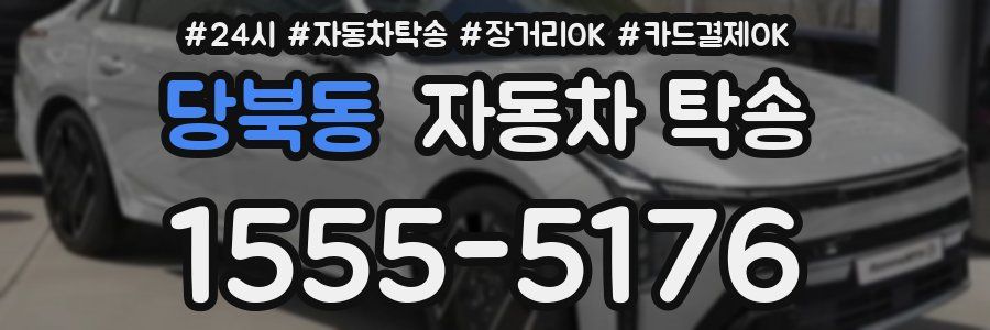 당북동 자동차 탁송