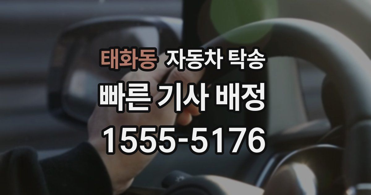 태화동 자동차 탁송