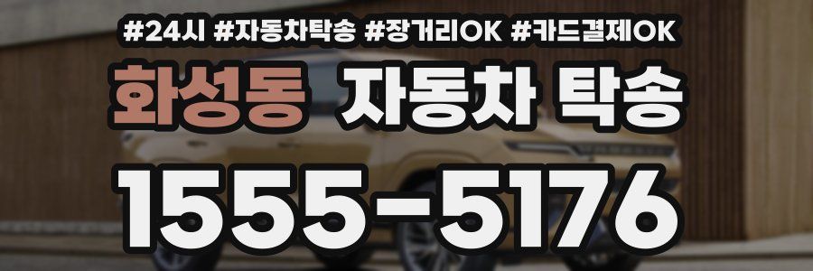 화성동 자동차 탁송