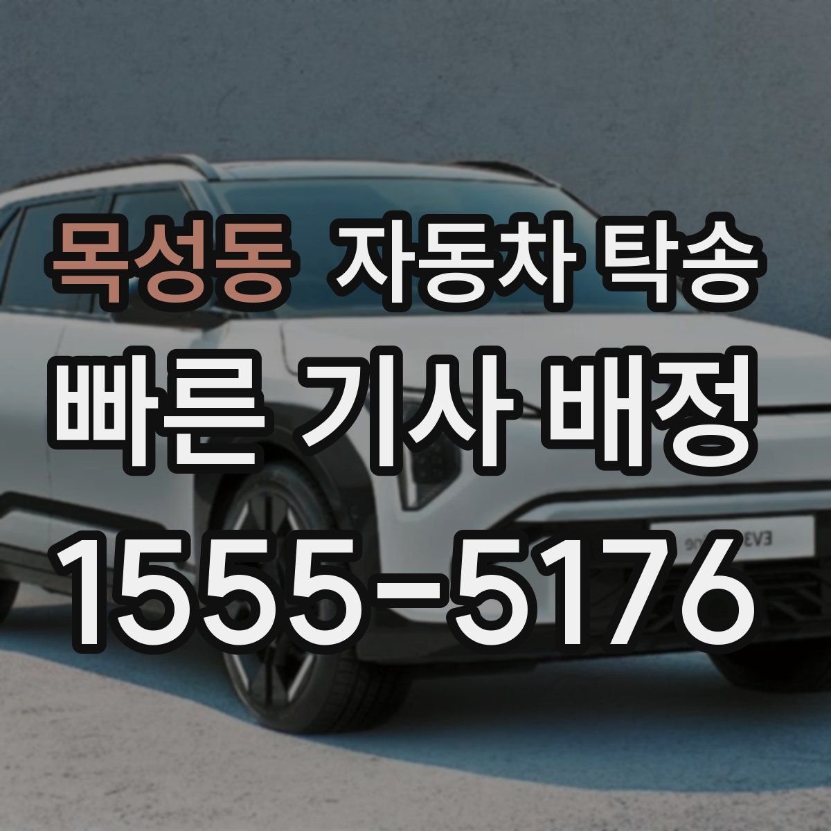 목성동 자동차 탁송