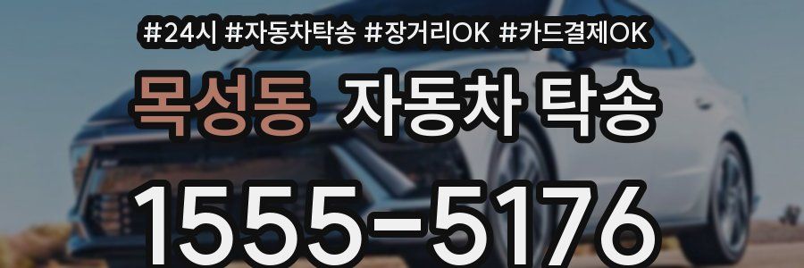 목성동 자동차 탁송