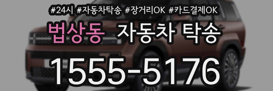 법상동 자동차 탁송