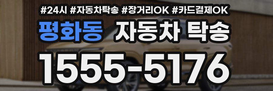 평화동 자동차 탁송