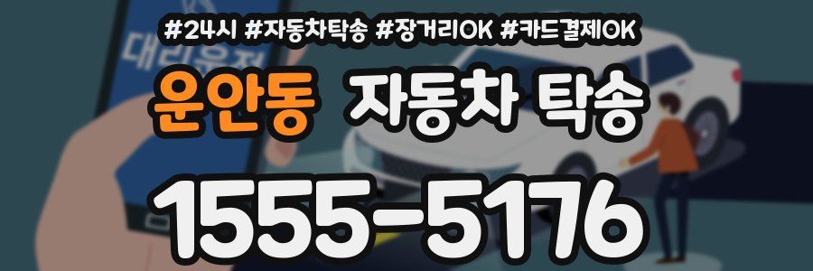 운안동 자동차 탁송
