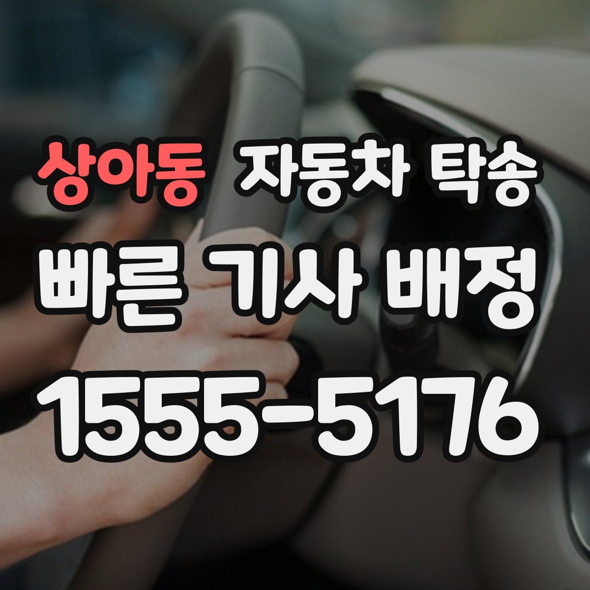 상아동 자동차 탁송