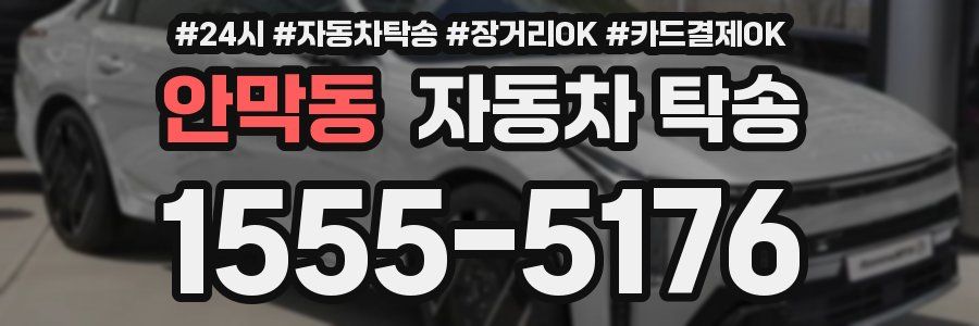 안막동 자동차 탁송