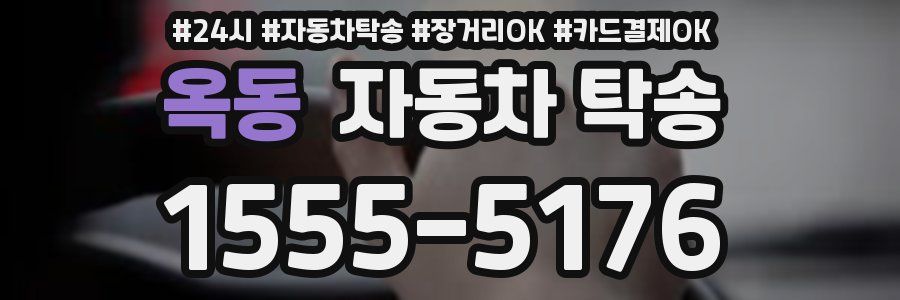 옥동 자동차 탁송