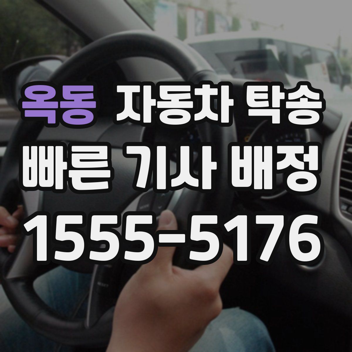 옥동 자동차 탁송