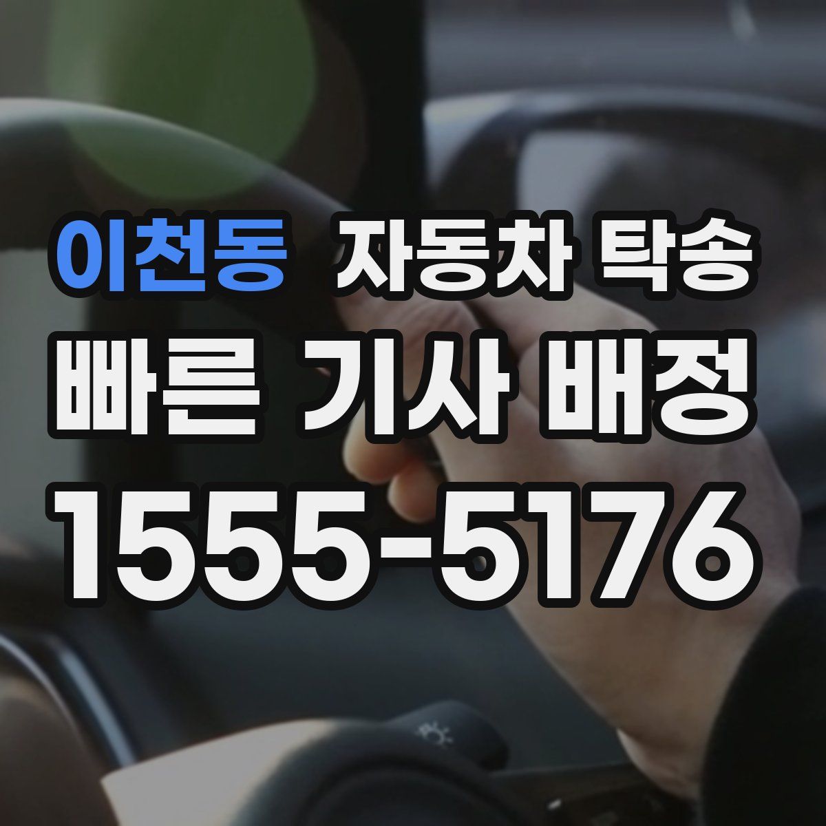 이천동 자동차 탁송