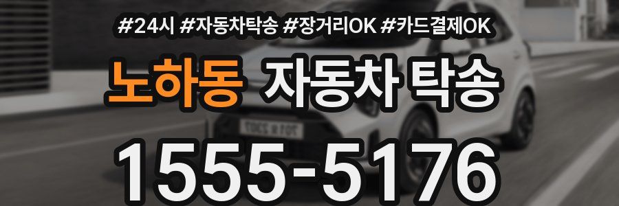 노하동 자동차 탁송