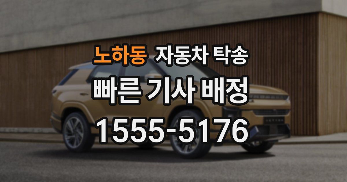 노하동 자동차 탁송