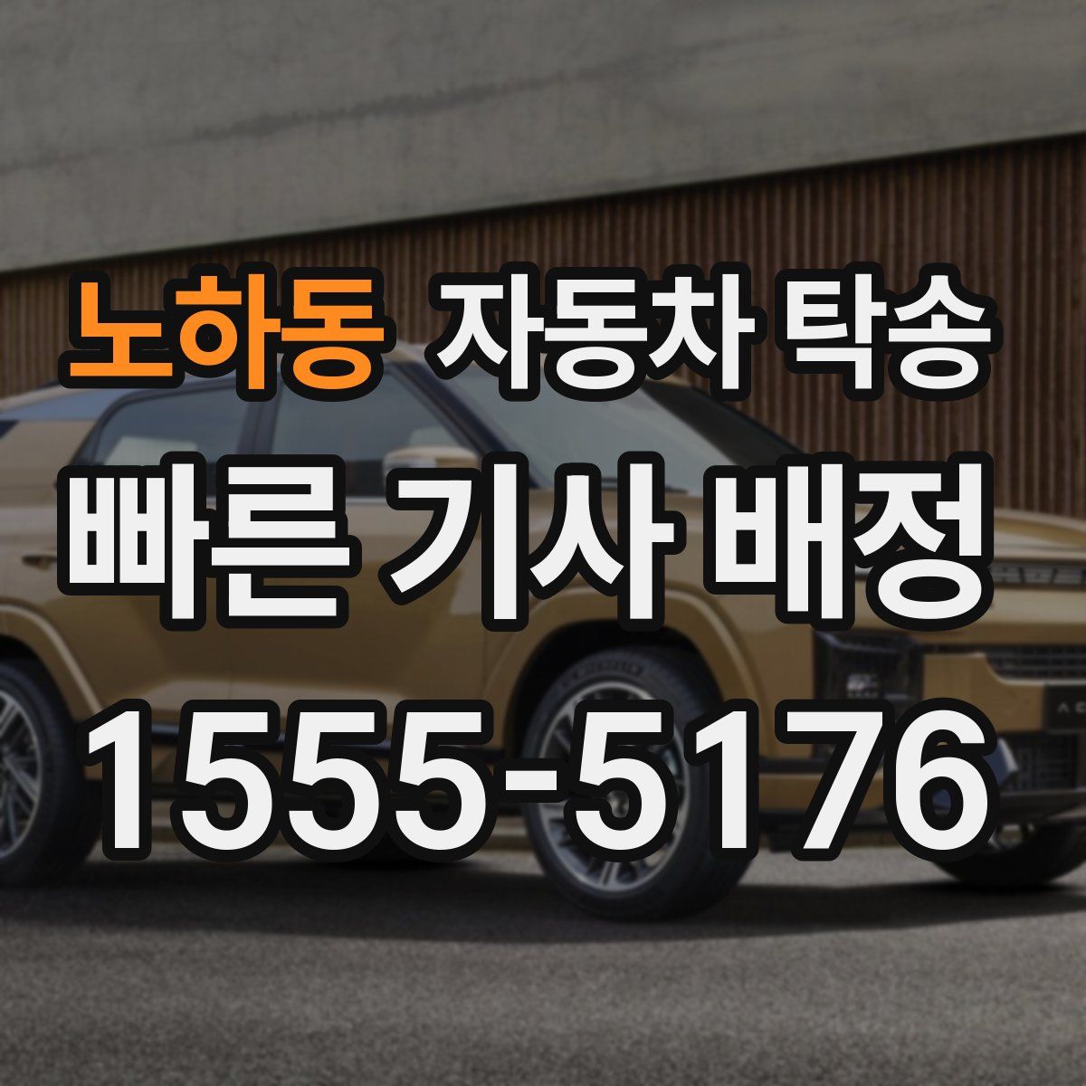 노하동 자동차 탁송