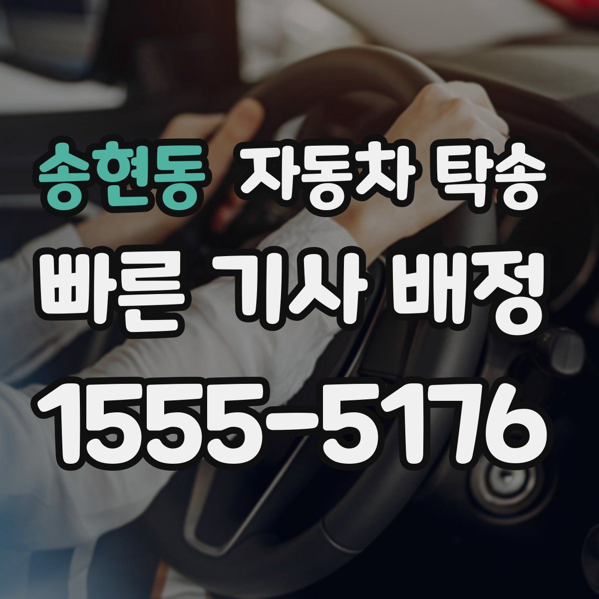 송현동 자동차 탁송