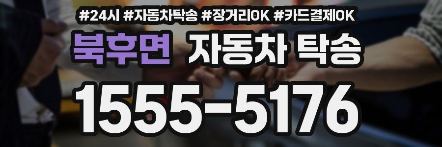 북후면 자동차 탁송