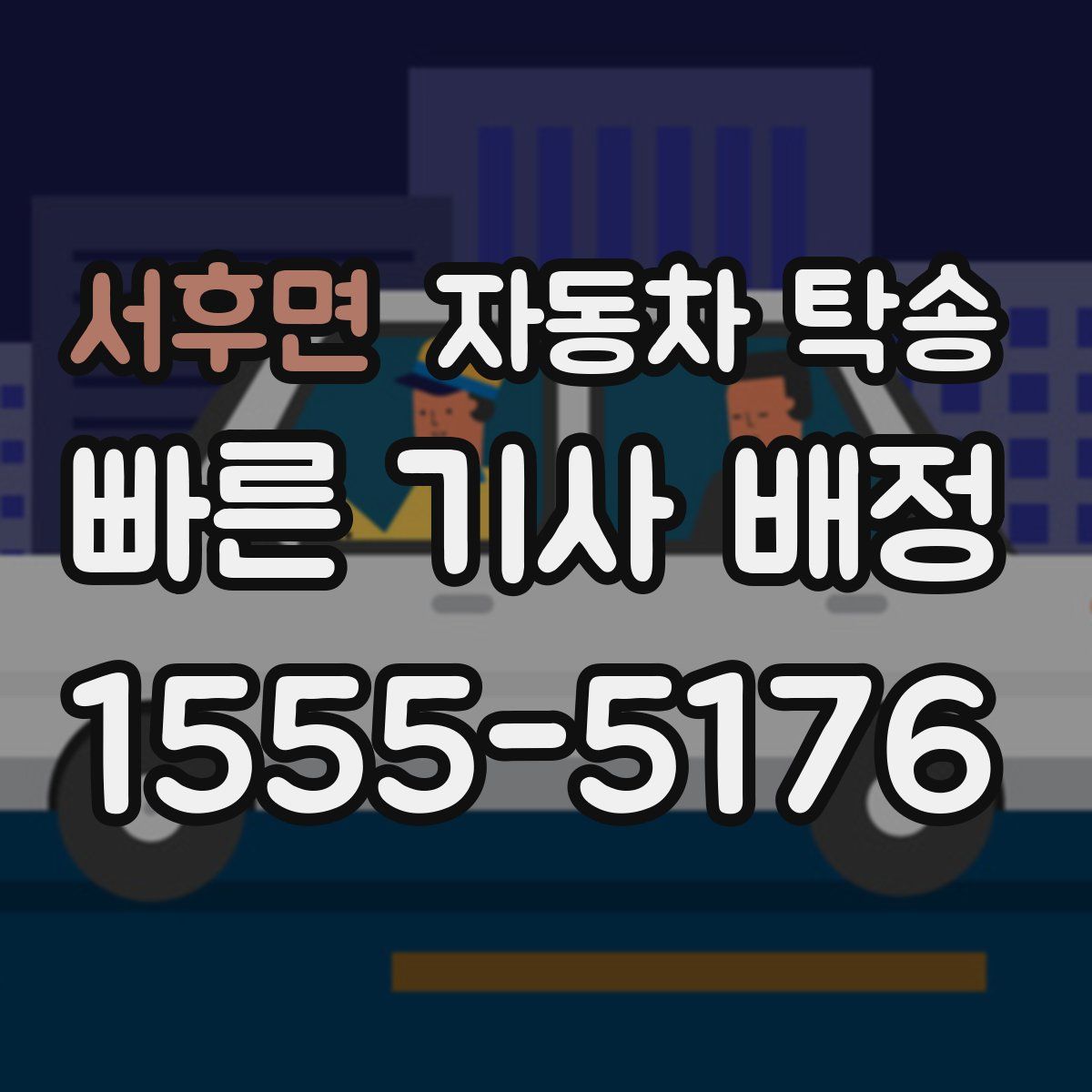 서후면 자동차 탁송