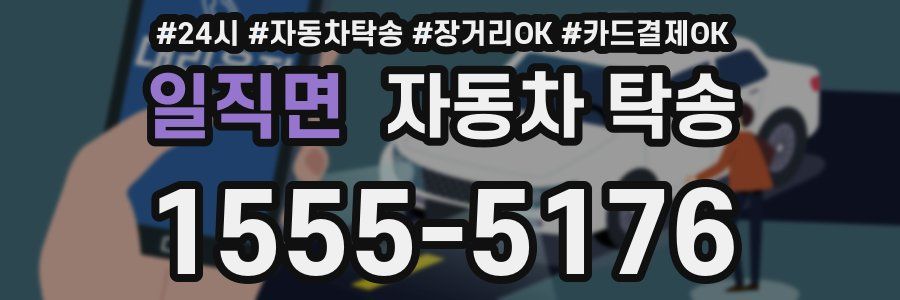 일직면 자동차 탁송