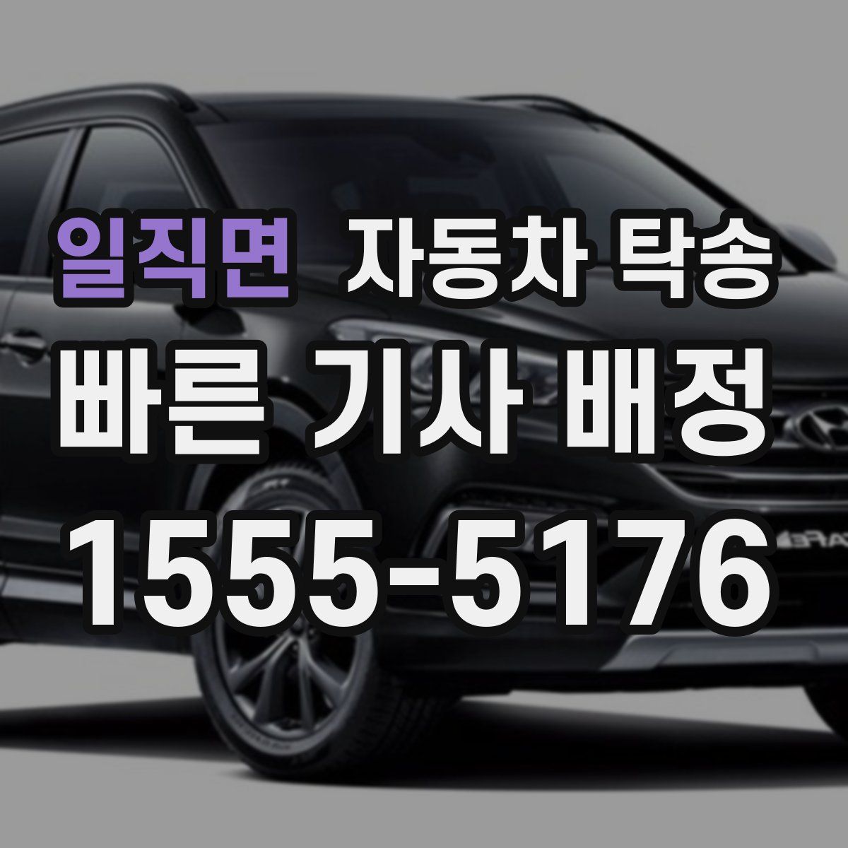 일직면 자동차 탁송