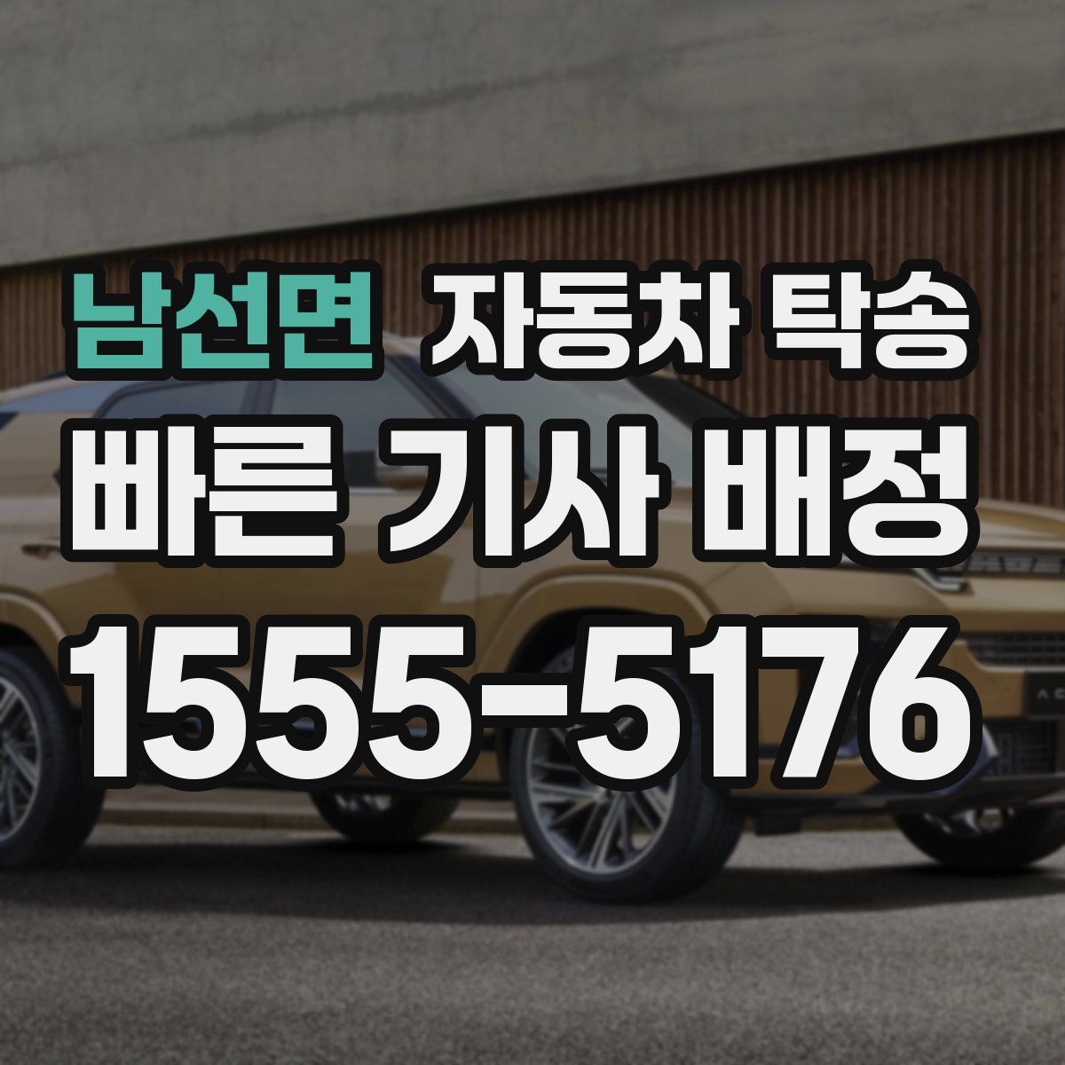 남선면 자동차 탁송