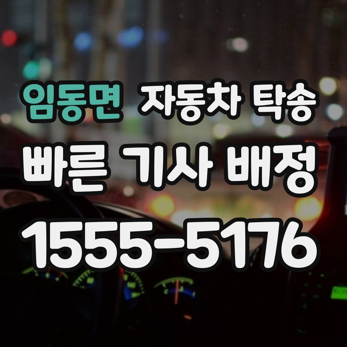 임동면 자동차 탁송