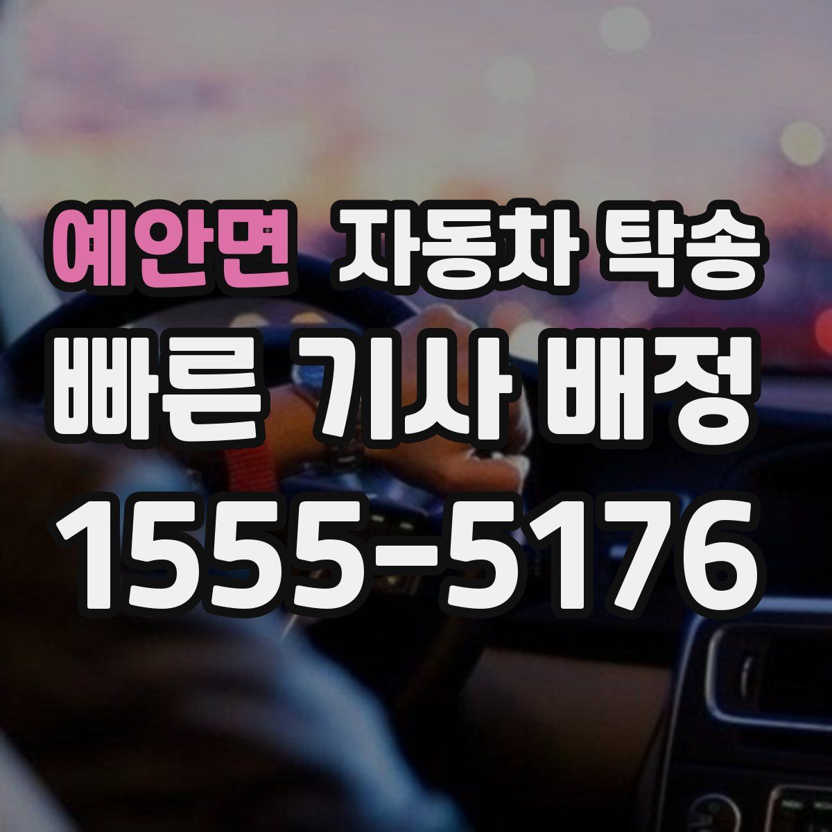 예안면 자동차 탁송