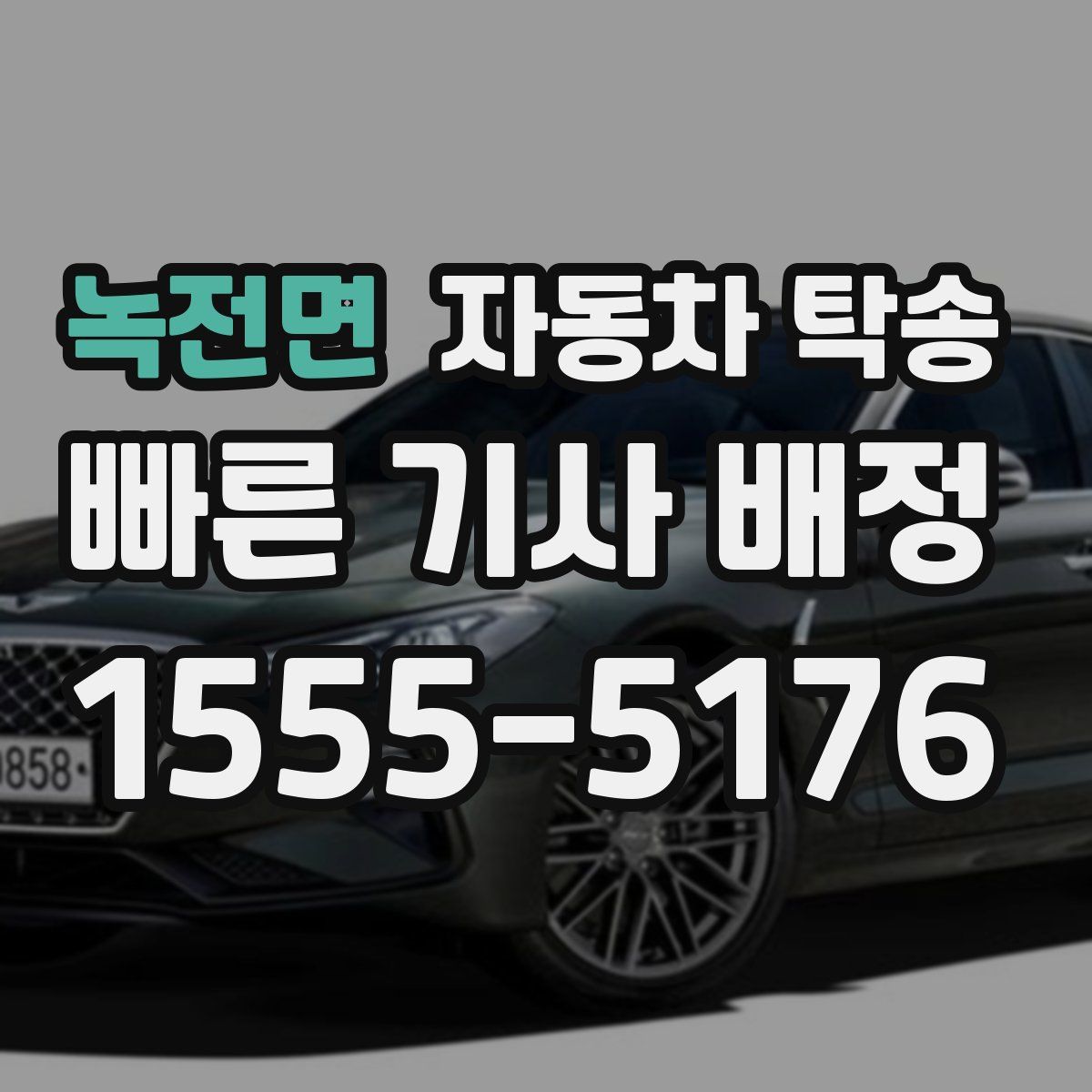 녹전면 자동차 탁송